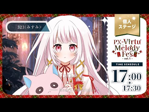 【 ＃ばちゃめろクリスマス2024  】323と一緒にクリスマス！冬うた届けます♡【 #323みすみ / #Vtuber  】 #vsinger