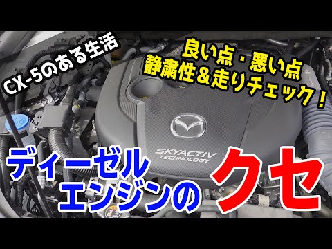 良い？悪い？CX-5/CX-8ディーゼルエンジンの静粛性や走りのクセ（特徴）を伝える動画