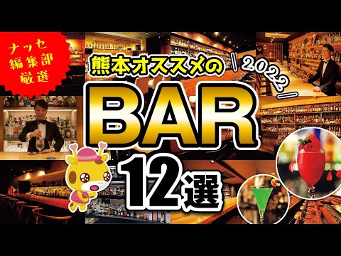 【熊本】ナッセ編集部厳選！熊本オススメのBAR12選！ ～2022～