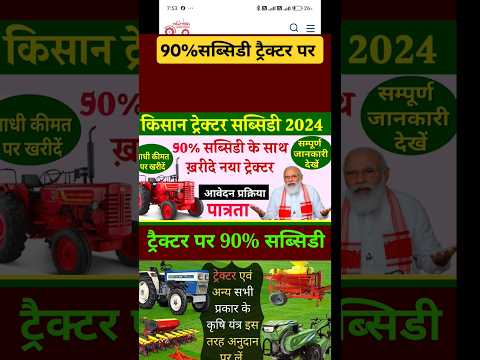 tractor subsidy 90% , प्रधानमंत्री ट्रैक्टर योजना 2024 ,kisan tractor yojana,pm kisan tractor yojana