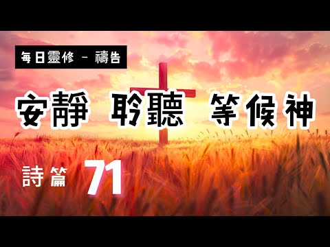 【5分鐘禱告贊美神】詩篇71 #聖經 #等候神 #禱告 #靈修 #讀經