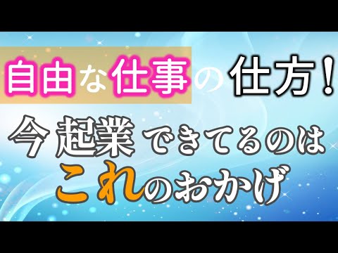 【自由な仕事の仕方！】パートだった私が今起業できてるのはこれのおかげです！