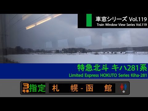 【119】Ltd. Exp. HOKUTO No.16 Window View（Sapporo→Hakodate）Series 281 Car No.3【FHD】