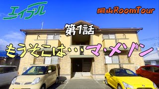 立地良し！収納良し！岡山市南区福浜の単身物件♪【マ・メゾン福浜】