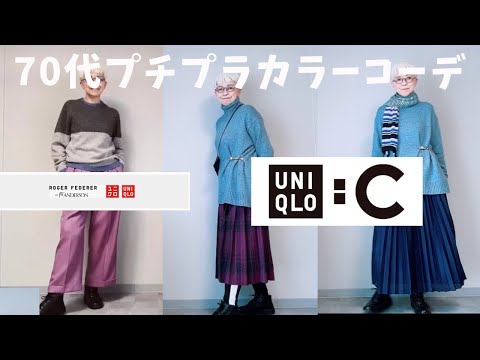 【＃27】ユニクロ：Ｃ、ロジャー・フェデラー&JW ANDERSON、カラーコーデやってみた。