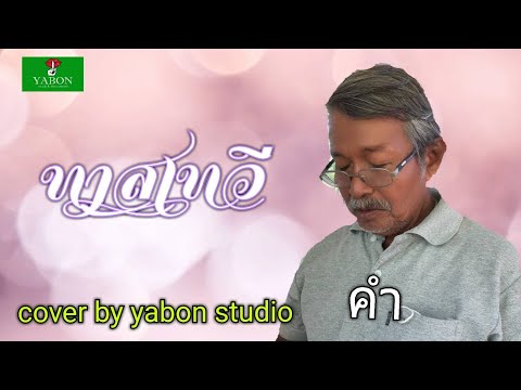 ทาสเทวี [ Cover by YABON & คำ ] เพลงนี้้ทำขึ้นเพื่ออนุรักษ์