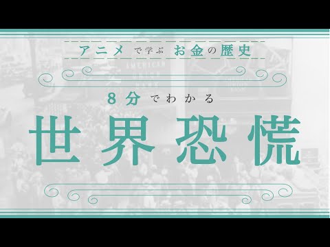 【世界恐慌】原因を8分でわかりやすく解説（お金の歴史）