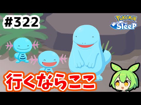 【睡眠リサーチ】＃322『みずタイプウィーク、新ポケ狙いなら〇〇へ』【ポケモンスリープ/pokemon sleep】【無課金ゆっくり実況ずんだもん】