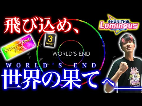 🔴WORLD'S ENDで遊んでみよう！！【CHUNITHM LUMINOUS】