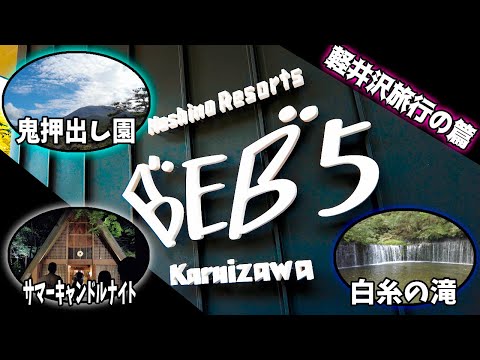 軽井沢旅行 〜2021〜 -Karuizawa trip-