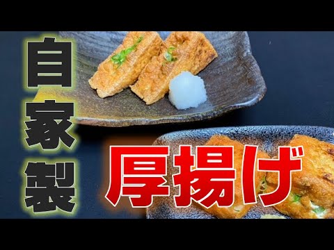 自家製〝厚揚げ〟の作り方(How to make thick fride tofu)