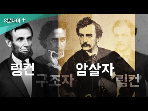 링컨의 아들을 구해준 암살자의 형