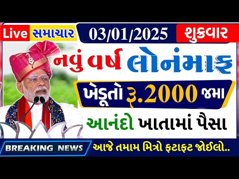 આજના તાજા સમાચાર/ આજે:દેવામાંફ,ફેંસલો,ભેટ,2000 હપ્તો,ખેડૂતો:6લાખ, રેશન,ચૂંટણી ભેટ / khedut samachar