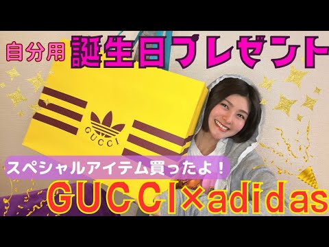 【開封】33歳の誕生日はGUCCIの奇抜アイテム買ったよ！ グッチ×アディダスコラボ！