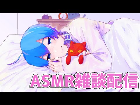 【ASMR雑談】きのうのリベンジ【Vtuber】