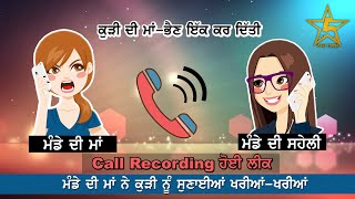 Punjabi Leak Call Recording | Munde di maa | Munde di saheli