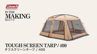 タープの設営方法「タフスクリーンタープ/400」| コールマン