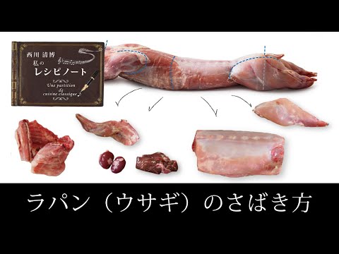 【レシピのコツ～Culinary Tips～】ラパン（ウサギ）のさばき方