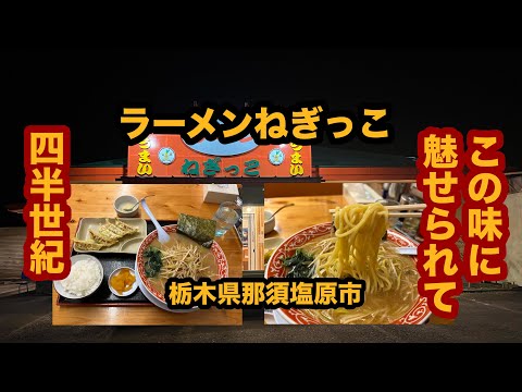 【栃木グルメ】ラーメンねぎっこ（那須塩原市）この味に魅せられて四半世紀！ネギラーメン＆にんにく餃子セットを食べてみた