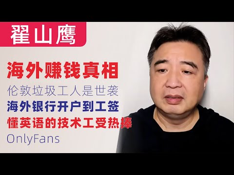 翟山鹰：闲聊，伦敦垃圾工人是世袭！从海外银行开户到工签，懂英语的技术工受热捧，OnlyFans自媒体能赚钱？