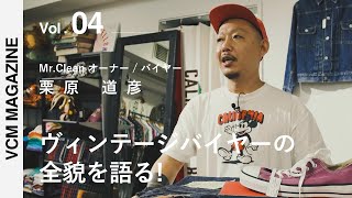 【ヴィンテージバイヤーの全貌を語る！】  ゲスト: 栗原道彦さん（Mr.Clean オーナー/バイヤー）【VCM MAGAZINE】