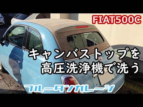 【Fiat500C】キャンバストップを高圧洗浄機で洗う！これが一番キレイになります！！ #フィアット500 #幌 #幌洗浄 #洗車 #オープンカー #ロードスター