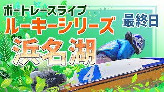 【ボートレースライブ】 浜名湖一般 ルーキーシリーズ第23戦スカパー！・JLC杯 最終日 1〜12R【浜名湖】