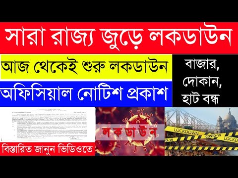 রাজ্যে ফের লকডাউন | আজ থেকেই লকডাউন বাজার দোকান বন্ধ| 30/04/2021 |WB LockDown Update |