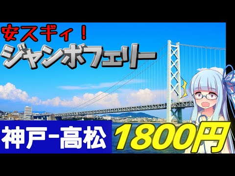 【18きっぷ東北縦断】序章ｰ1:本四連絡最安値！ジャンボフェリーで神戸→高松【VOICEROID旅行】