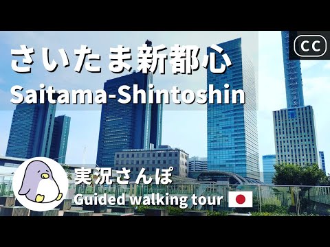 【CC】Saitama-Shintoshin - Saitama Live Walk - Japan Walking Guided Tours