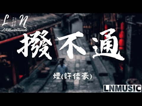 煙(許佳豪) - 撥不通 進主頁看更多不，不妨幫我們按下訂閱的按鈕 才不會錯過我們的影片喔#lyrics #動態歌詞