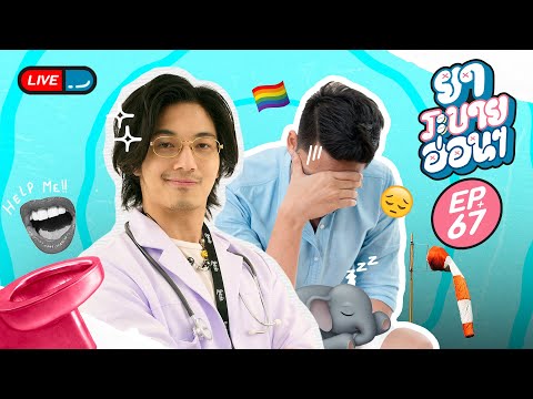 ยาระบายอ่อน ๆ | EP.67 | 28 พฤศจิกายน 2567