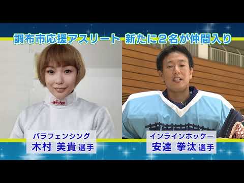 調布市応援アスリート 新たに2名が仲間入り(2023年10月20日号)