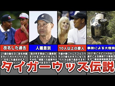 【驚愕】タイガーウッズのヤバいエピソード5選【ゴルフ】