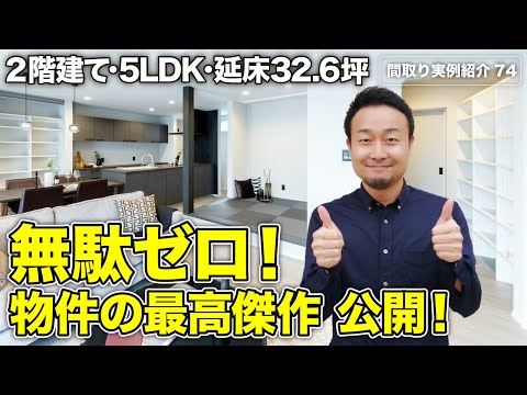 【間取り実例】究極の帰宅動線と回遊動線の家！家族が多い家庭の間取りポイント11選も紹介｜延床32.6坪・5LDK+趣味部屋・2階建て【#74】