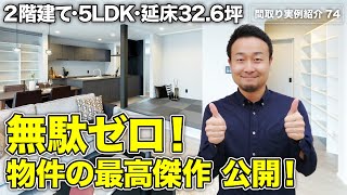 【間取り実例】究極の帰宅動線と回遊動線の家！家族が多い家庭の間取りポイント11選も紹介｜延床32.6坪・5LDK+趣味部屋・2階建て【#74】