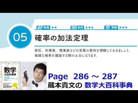 「確率の加法定理」１４－５【１４章　確率、数学大百科事典】