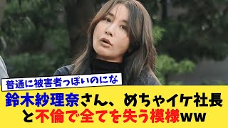 鈴木紗理奈さん、めちゃイケ社長と不倫で全てを失う模様ww【2chまとめ】【2chスレ】【5chスレ】