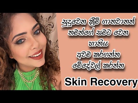 Skin Recovery Routine | Skin Healing | Sinhala Beauty Tips 2023