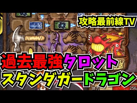 【BpB攻略最前線TV】難易度MAX過去最強のタロットスタンダガードラゴン爆誕【Backpack Battles】