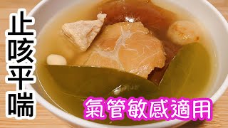 止咳平喘湯🥣潤肺湯🫁針對呼吸系統👍🏻適合氣管敏感人士✨改善哮喘、咳嗽🗣龍脷葉鱷魚肉湯