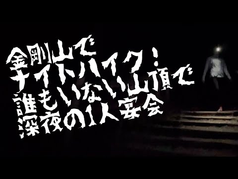 金剛山をナイトハイク！誰もいない貸し切りの山頂で深夜の1人宴会の巻