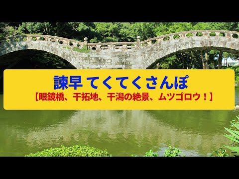 【てくてくさんぽ】諫早  石橋の公園、干潟と干拓地〈眼鏡橋、高城、諫早湾〉Walk around Isahaya,NAGASAKI JAPAN