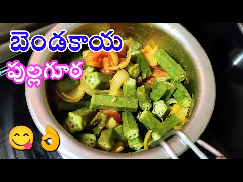 బెండకాయ పుల్లగూర ఇలా చేస్తే అద్భుతం👌😋 I Bendakaya Pullagura I Rayalaseema Special II Tasty Vindu