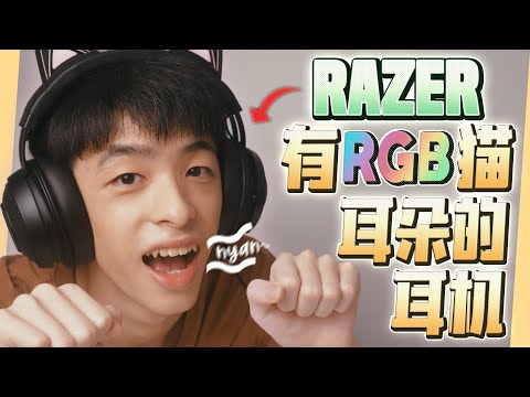 Razer Kraken Kitty Edition 有RGB猫耳朵的耳机 ！！！| Jonas LCX 李承宪