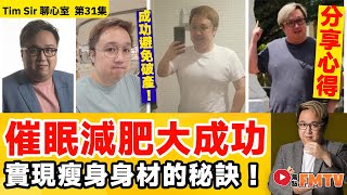 催眠減肥大成功！ Tim SIr瘦咗十幾公斤，成功避免破產！ 解鎖潛意識，實現健康瘦身跟理想身材的秘訣 《#TimSir聊心室︱第31集》CC字幕︱林雲峰︱催眠︱催眠治療︱心理學︱FMTV