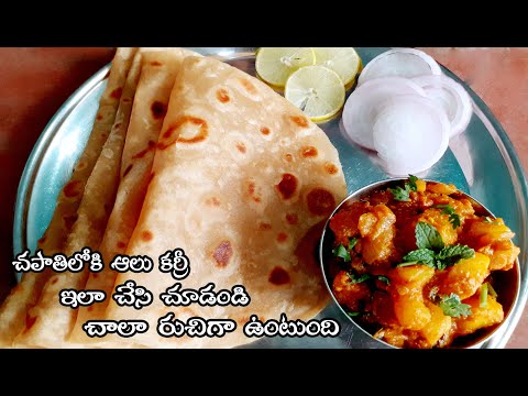 alu curry in chapathi | alu curry | alu curry recipe| alu curry in telugu | sandhyachakri vlogs |