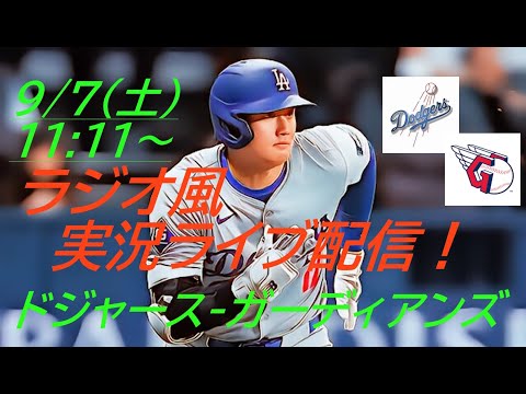 45号ソロHR！45-46に【大谷翔平】ドジャースVSガーディアンズ３連戦の第１戦をラジオ風に実況ライブ配信！　＃大谷翔平　＃大谷今日速報　＃LAD　＃Dodgers　＃dodgers　＃shohei