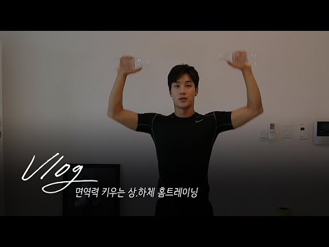 시강브이로그 ㅣ Home Training