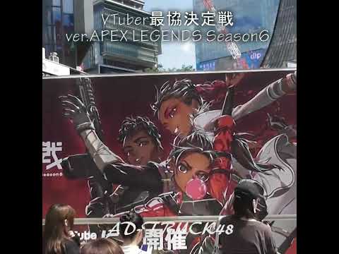 渋谷ハル V最協主催「VTuber最協決定戦 ver.APEX LEGENDS Season6」のアドトラック　#V最協S6